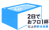 2日でおフロ1杯