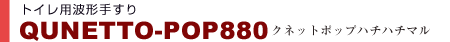 gCpg`肷@QUNETTO-PO880