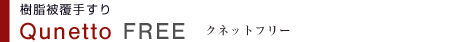핢肷@Qunetto FREE