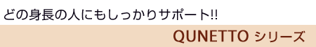 ǂ̐g̐lɂT|[g!! QUNETTOV[Y